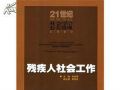 残疾人个案管理模式的实践——以个案A为例  