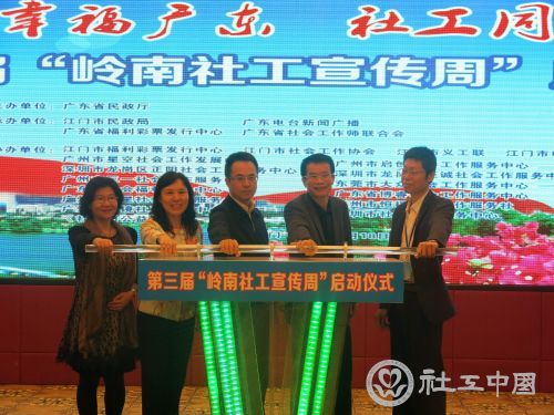 第三届岭南社工宣传周启动仪式