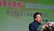 在“有爱不孤独-世界孤独症日大型公益活动”上的讲话