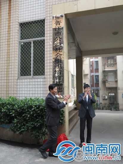 晋江社工服务机构孵化基地揭牌后，社工机构大增（资 