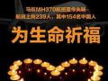 医疗救助联盟发动会员参与马航事件家属安抚援助