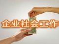 深圳龙岗区 社工机构入驻社区股份公司
