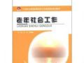 上海浦东乐耆社工开设社区老人安全宣传工作坊