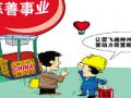 郑功成：慈善事业立法正在进行时