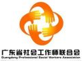 广东省社会工作师联合会会员大会通知