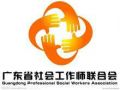 广东省社会工作师联合会换届公告