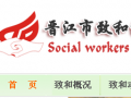 福建晋江致和：把社工机构开成“连锁店” 