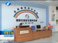 《中原午报》 探访郑州最大的社工服务中心