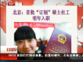 《北京您早》 北京：首批订制硕士社工明年入职