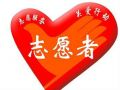 志愿者——新的社会道德增长点