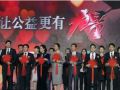 “让公益更有力量” 雅安抗震主题慈善晚会