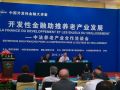 徐瑞新会长出席“开发性助推养老产业发展会”