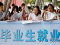 国办通知要求做好2014年高校毕业生就业创业工作