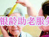 张家港启动“七彩银龄”项目 社工服务老年人