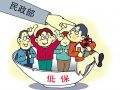 低保认定三指标 民政部:凡符合条件均在低保范围