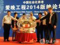“爱晚工程2014版纳论坛”在云南西双版纳举办
