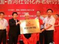 “2014中国•香河社会化养老研讨会”在香河大爱城召开