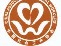 协会组织员工参加“社工网络竞答赛”  通知