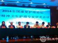 刘良玉出席2014全国康复护理论坛并发表讲话