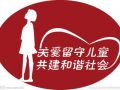 郑州绿城社工在固始县设立分站帮扶留守儿童