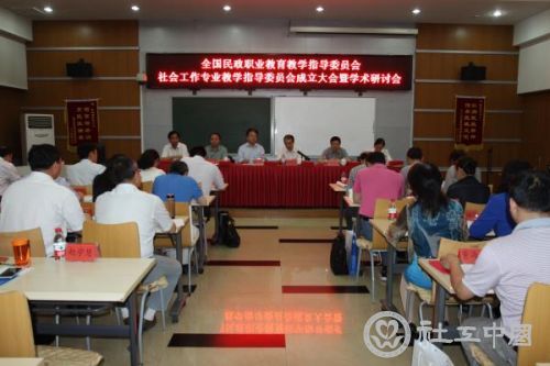 赵蓬奇副会长出席全国民政职业教育教学指导委员会社会工作专业教学指导委员会成立仪式