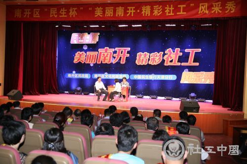 2014.5.23日天津市南开区“民生杯”美丽南开·精彩社工风采秀 