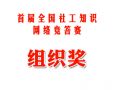 “首届全国社工知识网络竞答赛”组织奖获奖公告