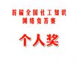 “首届全国社工知识网络竞答赛”个人奖获奖公告