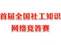 首届社工知识网络竞答赛成功举办