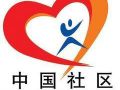嘉兴社区去行政化 促社区工作者向社工转化