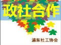 浦东社工：社会组织沙龙顺利开展