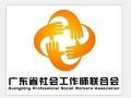 广东社工发展迅猛 机构数量占全国三成以上