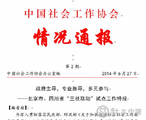 协会关于三社联动情况通报