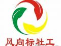 本土社工机构多元化发展探索—风向标社工为例