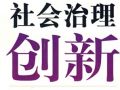 曾论社工：社工参与国家社会治理的必要性