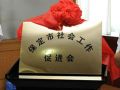 赵蓬奇出席保定市社会工作促进会年会