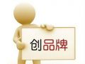 曾论社工：创建社工服务品牌的策略与基础工作