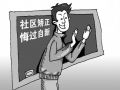 活动理论解决社区服刑人员社会适应困难