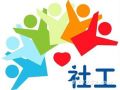 成都6个老人社工服务示范项目获民政部批准