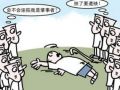 为什么坏事会落在好人身上？—社工的伦理风险