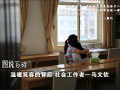 温暖笑容的背后 社会工作者——马文钦