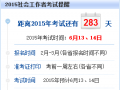 2015社工考试提醒