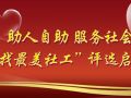 2014年石河子市“最美社工”评选结果揭晓