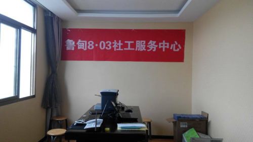 鲁甸803社工服务中心办公点