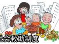 筑牢民生底线—吉林落实《社会救助暂行办法》