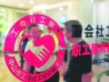龙岗街道“职业化副主席+工会社工”提升服务