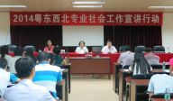 2014粤东西北社工宣讲第六站阳江宣讲取得实效