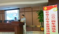 2014广东粤东西北社工宣讲行动清远站成功举行