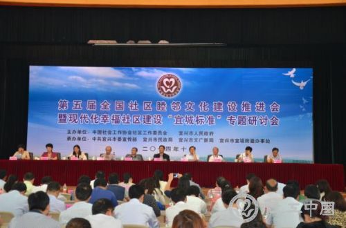 10月9号王国英副会长出席在江苏宜兴宜城街道举办的《第五届全国社区睦邻文化建设推进会暨现代化幸福社区建设“宜城标准”专题研讨会》