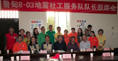 鲁甸8•03地震社会工作服务中心队长联席会议